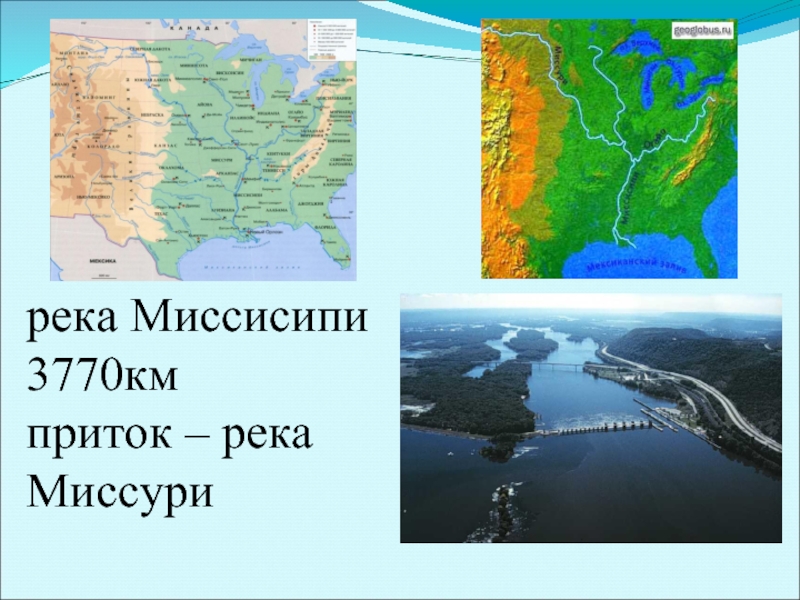 река Миссисипи 3770кмприток – рекаМиссури