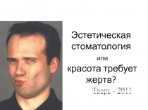 Эстетическая стоматология 