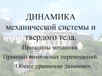 Принципы механики. принцип возможных перемещений 