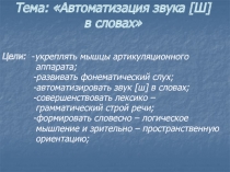 Автоматизация звука [Ш] в словах