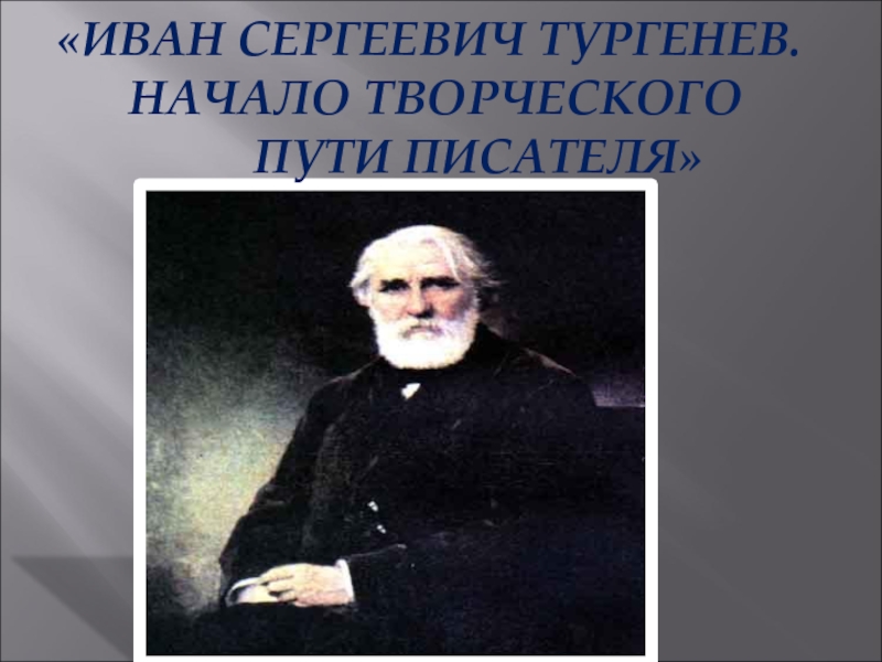 Иван Сергеевич Тургенев. Начало творческого пути писателя