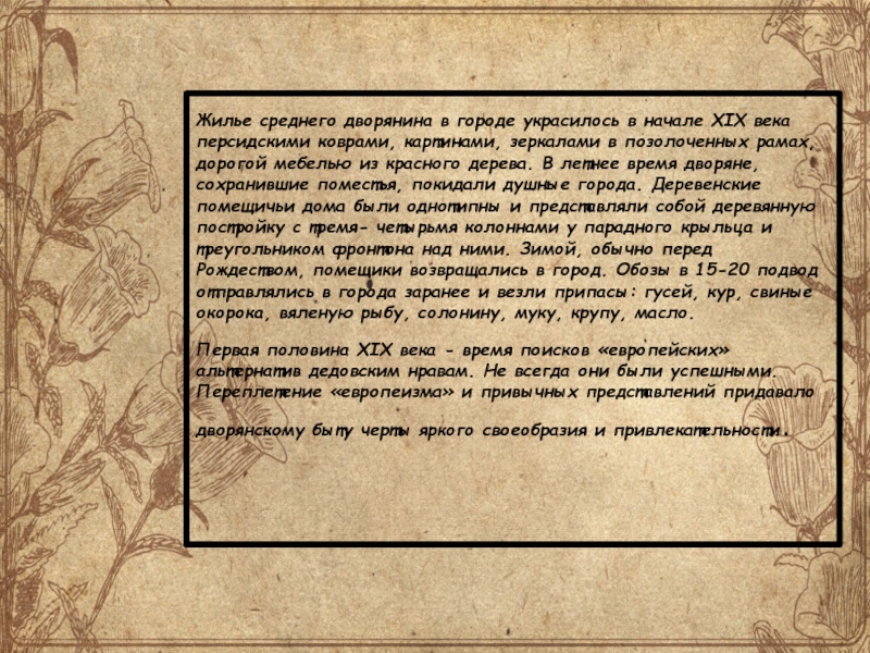 Века сочинение. Повседневная жизнь дворян в 19 веке. Один день из жизни дворянина 18 века. Один день дворянина. Дворянство в 19 веке в России кратко.