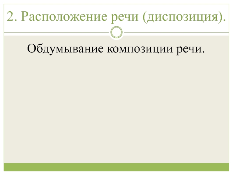 Расположить речи. Расположение речи. Композиционно-речевые формы. Речевая диспозиция. • Диспозиция расположение речевого.