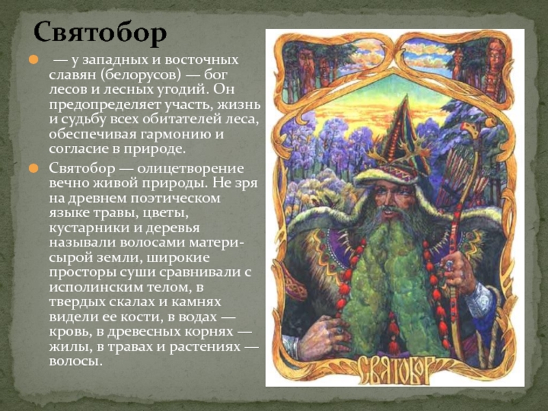 Святобор — у западных и восточных славян (белорусов) — бог лесов и лесных угодий. Он предопределяет участь,