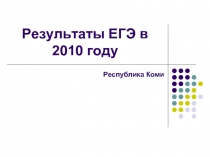 Результаты ЕГЭ в 2010 году