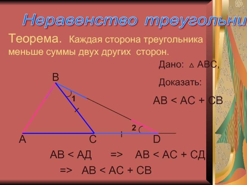 Сумма углов треугольника и неравенство треугольника