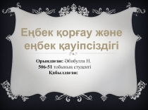 О рындаған: Әбибулла Н.
506-51 тобының студенті
Қабылдаған:
Еңбек қорғау