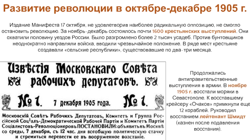 Продолжались антиправительственные выступления в армии. В ноябре 1905 г. восстали моряки в Севастополе. К восставшему крейсеру «Очаков»