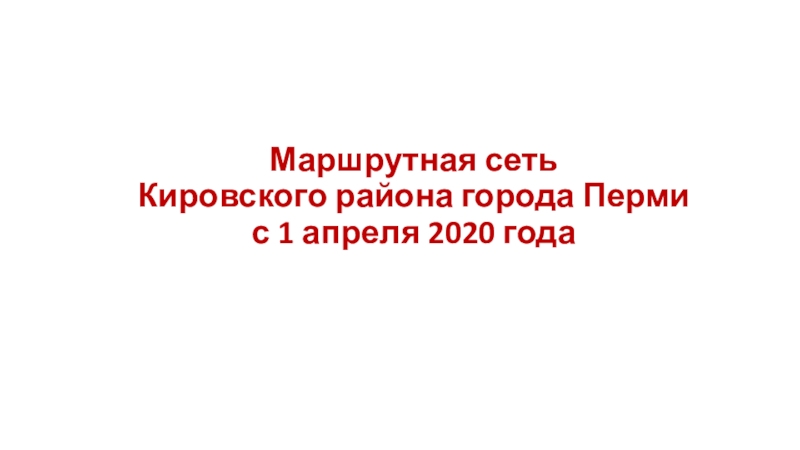 Маршрутная сеть Кировского района города Перми с 1 апреля 2020 года