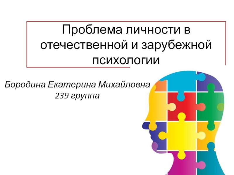 Проблема личности в отечественной и зарубежной психологии