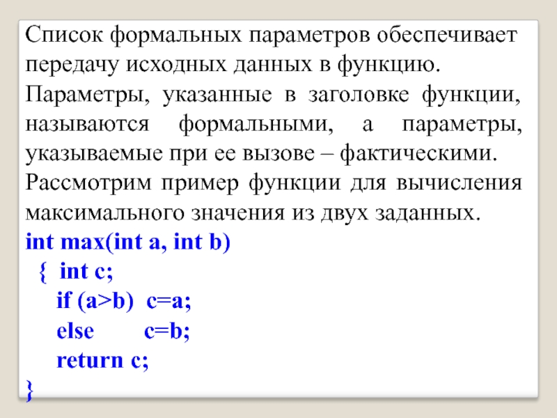 Значение параметра функции. Список формальных параметров. Формальные параметры в си. Список параметров функции. Формальные параметры функции в си.