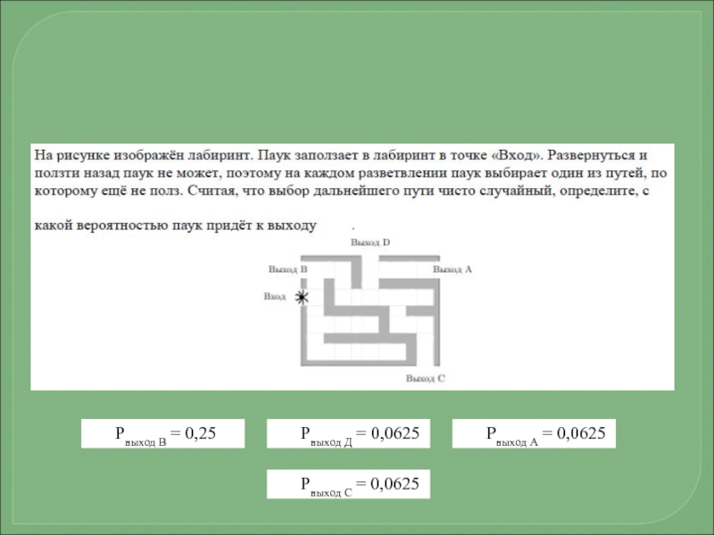 На рисунке изображен лабиринт. Теория вероятности с пауком. Задача вероятность паучок. Задача про паука на вероятность. На рисунке изображён Лабиринт паук.