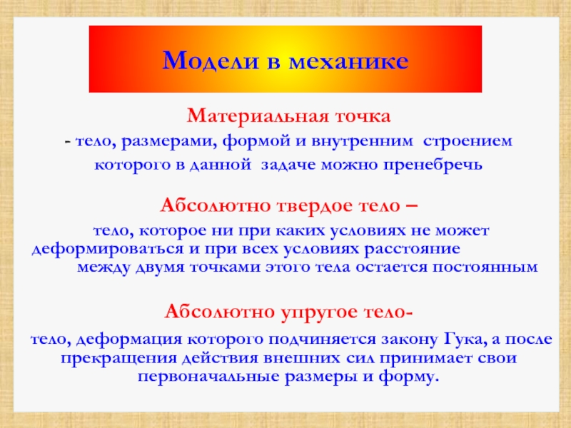 Модель материальной точки. Модель абсолютно твердого тела определение. Материальная точка в механике. Абсолютно твердое тело определение.