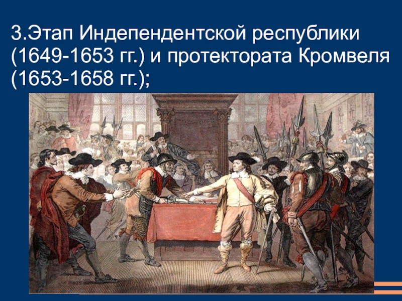 1649 англия. Английская буржуазная революция — 1640—1653. Английская революция 1653-1658. Английская революция протекторат Кромвеля. Английская революция 1640 1649.