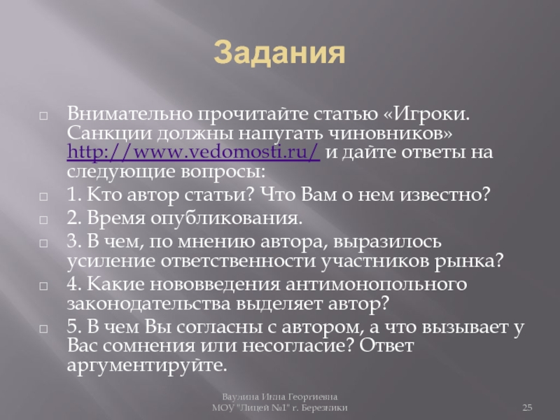 ЗаданияВнимательно прочитайте статью «Игроки. Санкции должны напугать чиновников» http://www.vedomosti.ru/ и дайте ответы на следующие вопросы:1. Кто автор
