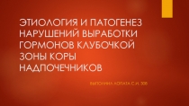 ЭТИОЛОГИЯ И ПАТОГЕНЕЗ НАРУШЕНИЙ ВЫРАБОТКИ ГОРМОНОВ КЛУБОЧКОЙ ЗОНЫ КОРЫ