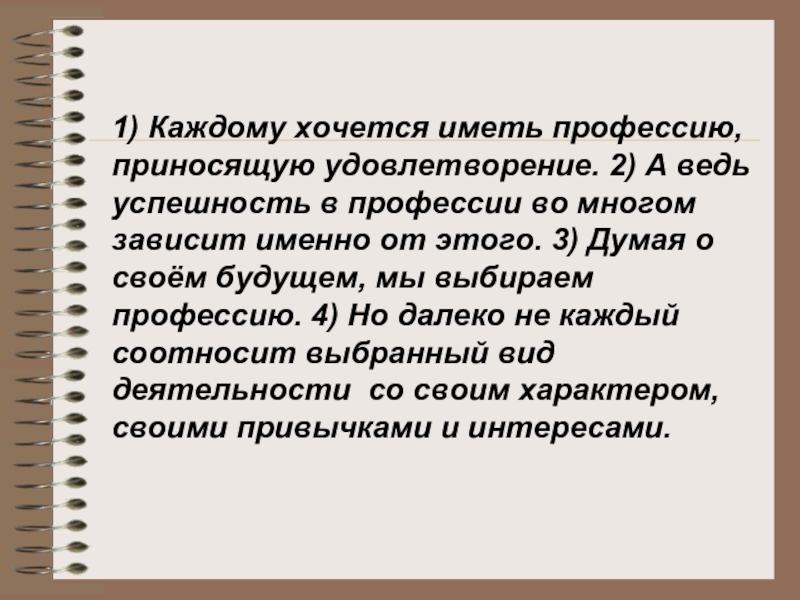 Профессия обладает. Каждый хочет предложение.