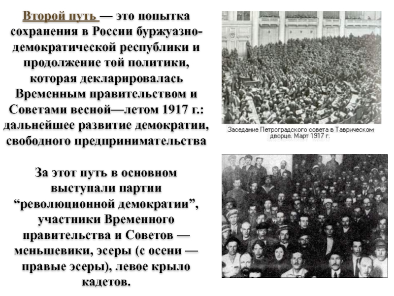 Второй путь — это попытка сохранения в России буржуазно-демократической республики и продолжение той политики, которая декларировалась Временным