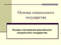 Основы социального государства Основы построения российского социального государства