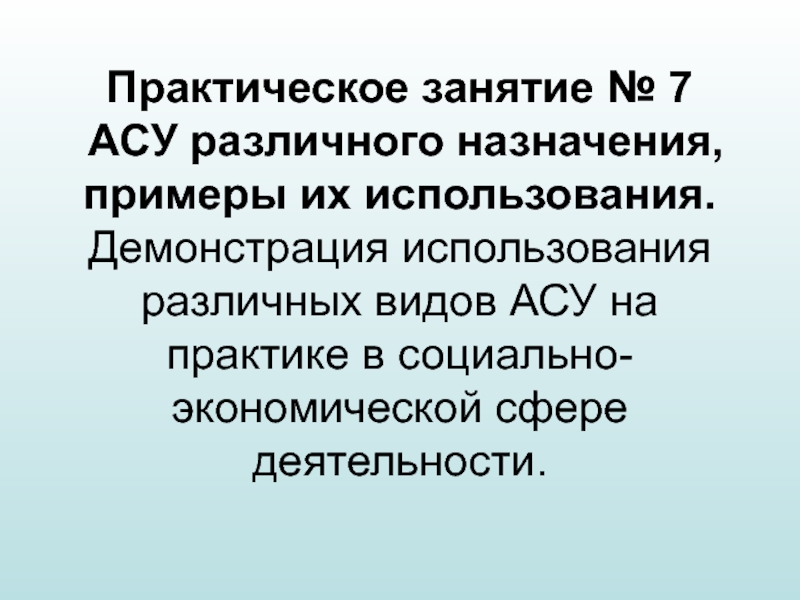 Презентация асу различного назначения примеры их использования