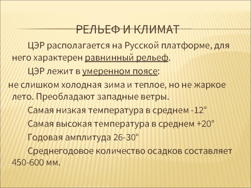 РЕЛЬЕФ И КЛИМАТ 		ЦЭР располагается на Русской платформе, для него характерен равнинный рельеф.  		ЦЭР лежит в