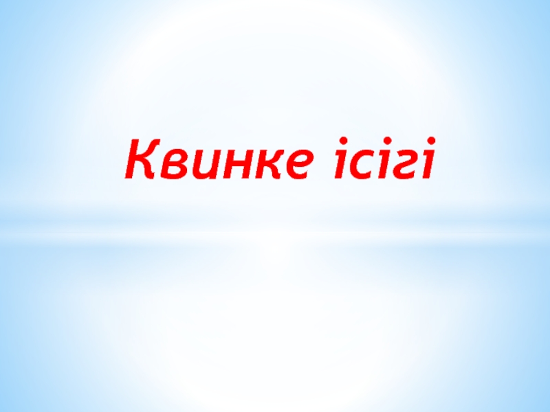 Квинке ісігі презентация