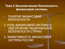 ПОНЯТИЕ ФИНАНСОВОЙ БЕЗОПАСНОСТИ
2. РОЛЬ ФИНАНСОВОЙ СИСТЕМЫ В ОБЕСПЕЧЕНИИ