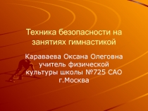 Техника безопасности на занятиях гимнастикой