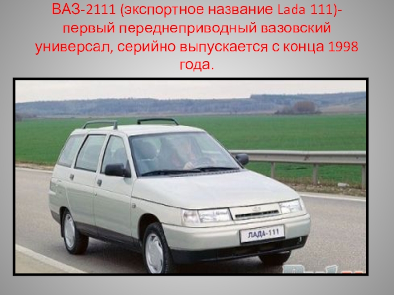 Название автомобиля ваз. ВАЗ 2111 экспортная. ВАЗ 2111 cx20. ВАЗ 2111 на конвейере.