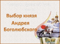 История Древней Руси - Часть 18 «Выбор князя Андрея Боголюбского»