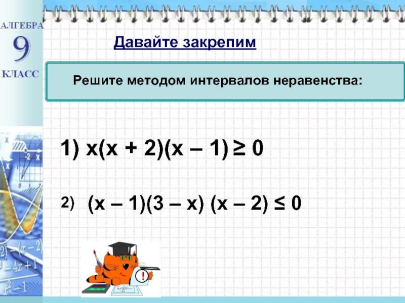 Презентация метод интервалов 9 класс алгебра