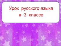 Обобщение знаний о правописании корневых орфограмм, требующих подбора однокоренных слов для проверки орфограммы в корне 3 класс