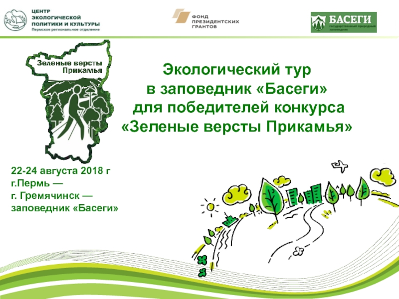 Презентация Экологический тур
в заповедник  Басеги 
для победителей конкурса  Зеленые