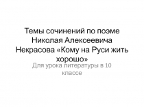 Темы сочинений по поэме Николая Алексеевича Некрасова Кому на Руси жить хорошо