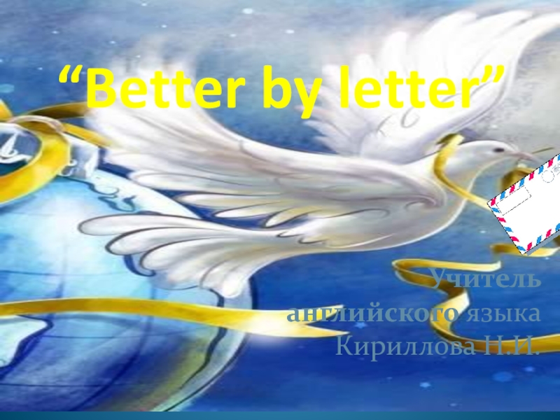 Better by letter 8 класс