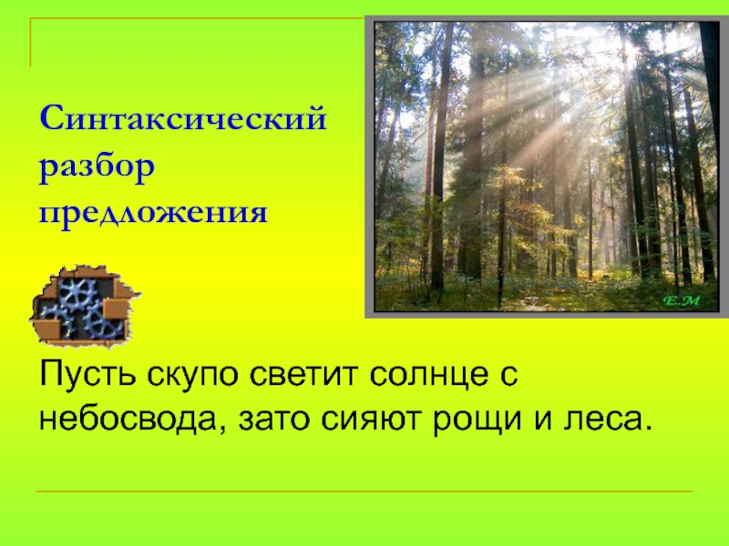 На улице светит солнце предложения. Свети, солнце синтаксический разбор. Пусть предложение. Разбор предложения солнце светит. Синтаксический разбор предложения на улице светит солнышко.