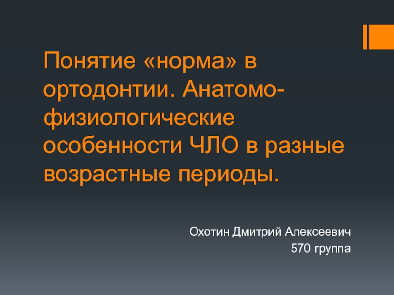 Презентация Понятие норма в ортодонтии. Анатомо-физиологические особенности ЧЛО в разные