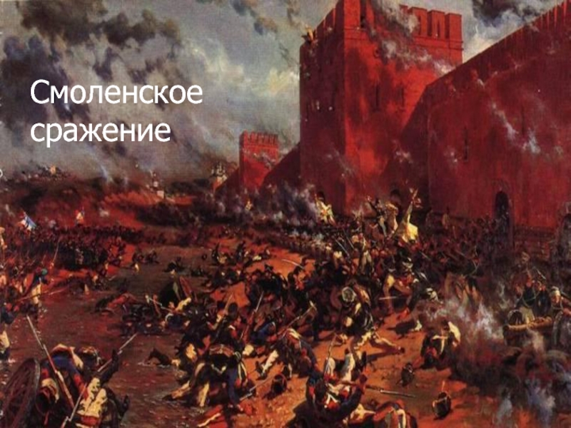 Смоленское сражение. Смоленское сражение (10.07 — 10.09). Смоленск битва 1941. Бой за Смоленск 1812.