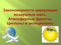 Закономерности циркуляции воздушных масс. Атмосферные фронты. Циклоны и антициклоны