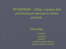 Сбор и вывоз для утилизация мусора в селах района