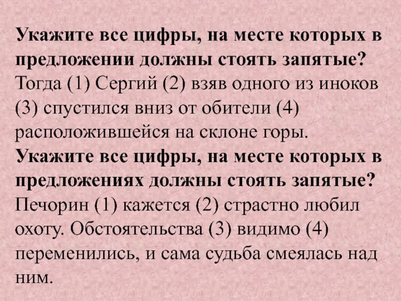 Укажите все цифры, на месте которых в предложении должны стоять запятые?Тогда (1) Сергий (2) взяв одного из