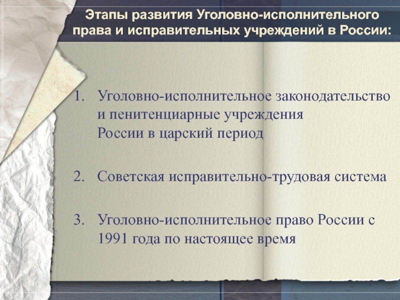 Этапы развития Уголовно-исполнительного права и исправительных учреждений в России:Уголовно-исполнительное законодательство и пенитенциарные учреждения России в царский периодСоветская