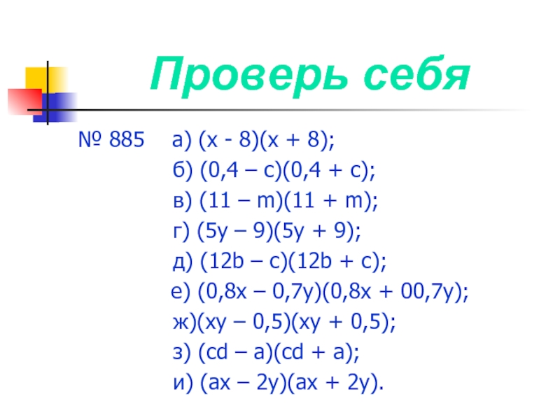 Примеры на квадрат суммы и квадрат разности 7 класс. Сумма и разность синусов и косинусов доказательство.