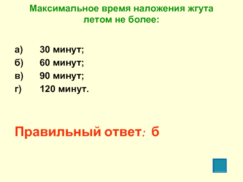 Максимальное время наложения жгута летом. Максимальное время наложения жгута летом составляет не более:.