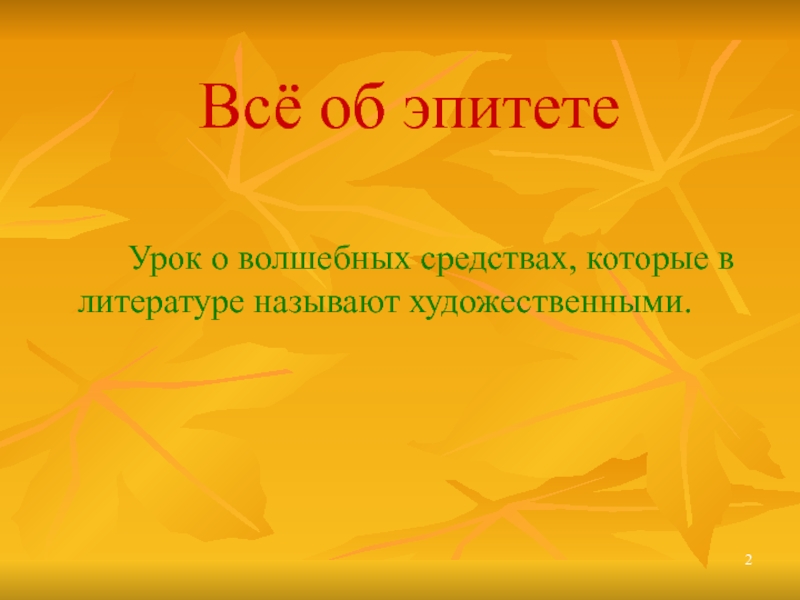 Урок эпитеты 6 класс. Эпитет. Волшебные эпитеты. Тема уроков эпитеты. Кот учёный эпитеты эпитеты.