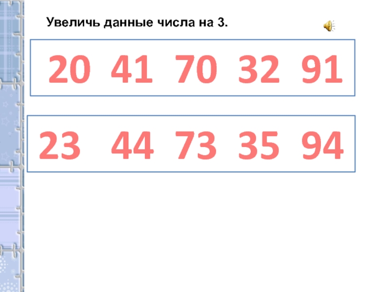 Увеличить число 4 на 2