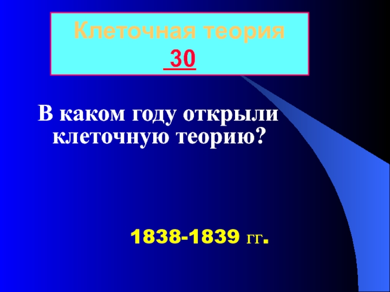 Теория 30. 1838-1839 Гг. Теория 70 на 30.