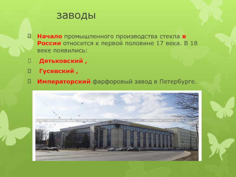 Завод начал. Доклад Дятьковский завод. В каком веке стало развиваться в России стеклянное производство.