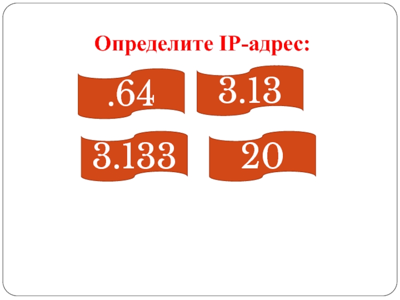 Определите IP-адрес 64 3.13 3.133 20.