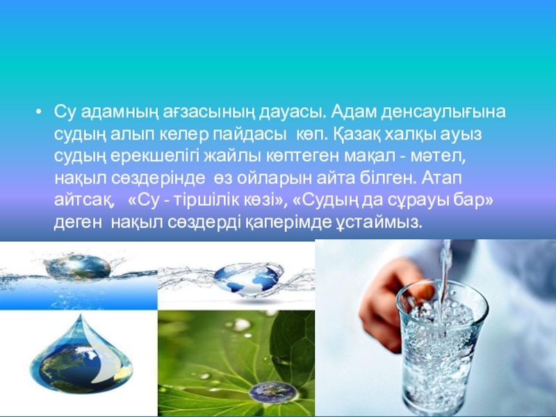 Үнемділік инноваторы. Су презентация. Су тіршілік көзі презентация. Су туралы презентация. Судың пайдасы презентация.